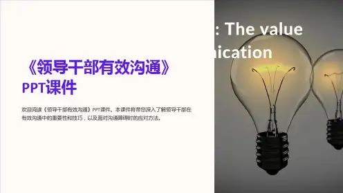 《领导干部有效沟通》课件