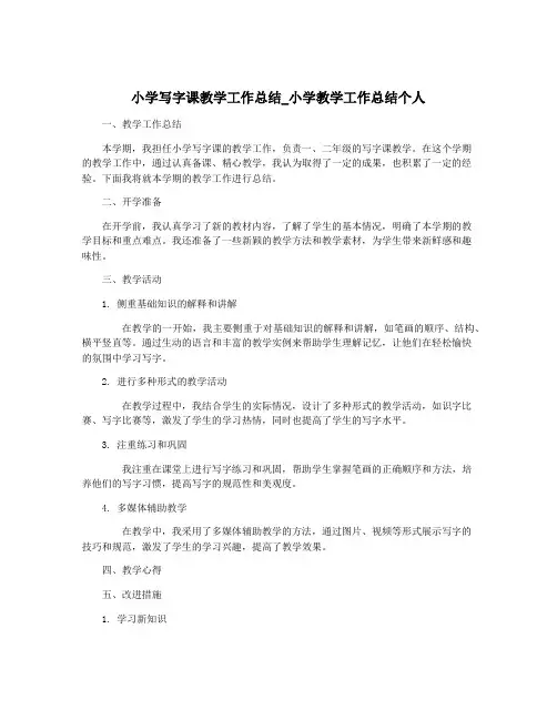 小学写字课教学工作总结_小学教学工作总结个人