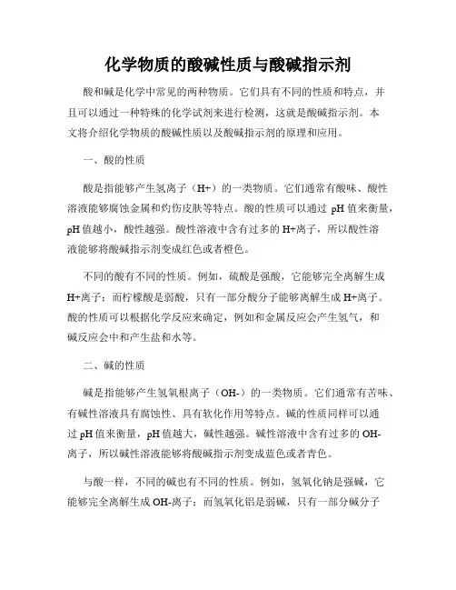 化学物质的酸碱性质与酸碱指示剂