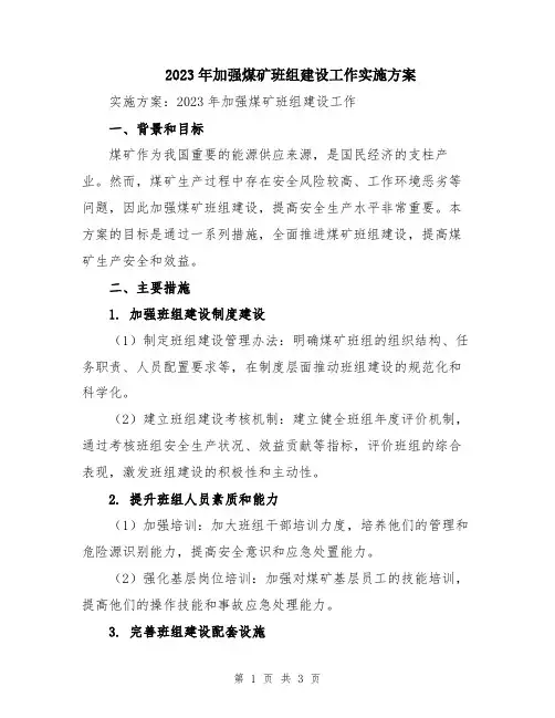 2023年加强煤矿班组建设工作实施方案
