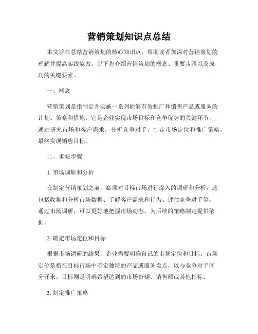 营销策划知识点总结