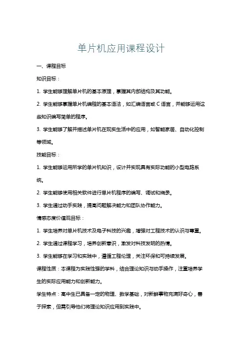 单片机应用课程设计