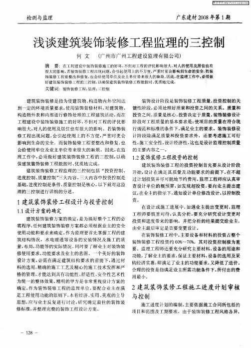 浅谈建筑装饰装修工程监理的三控制