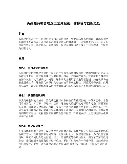 头孢噻肟钠合成及工艺流程设计的特色与创新之处