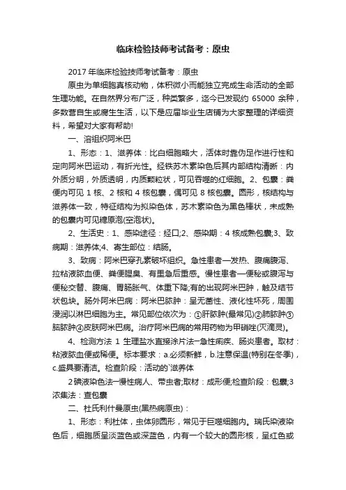 临床检验技师考试备考：原虫