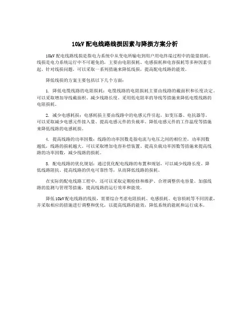 10kV配电线路线损因素与降损方案分析