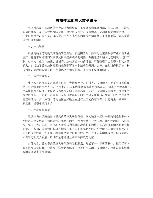 苏南模式的三大转型路径
