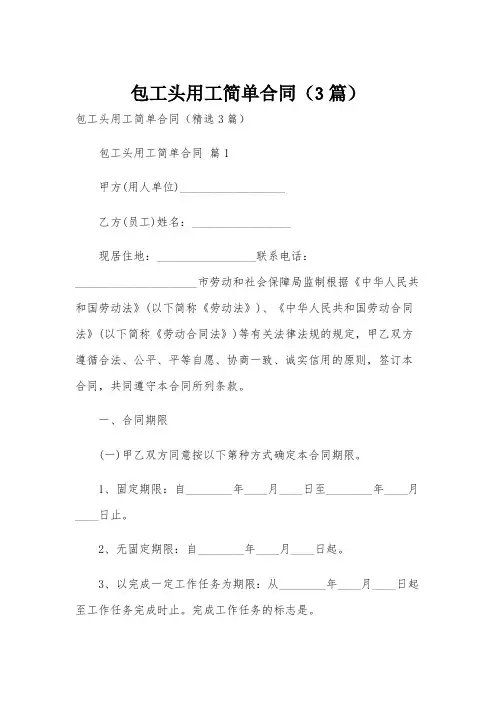 包工头用工简单合同(3篇)