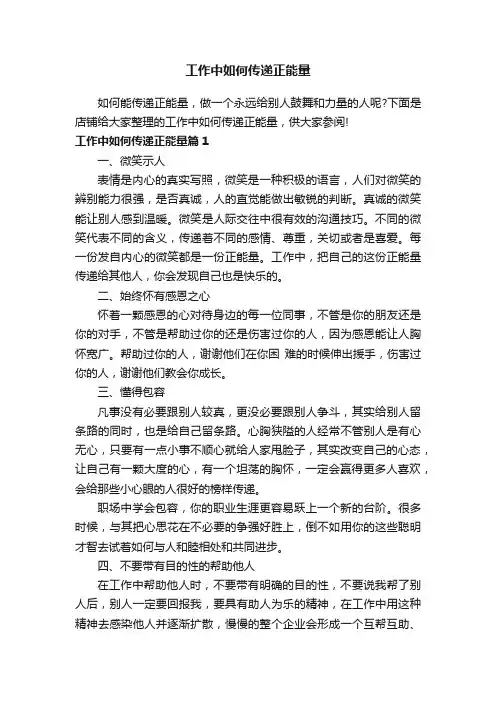 工作中如何传递正能量