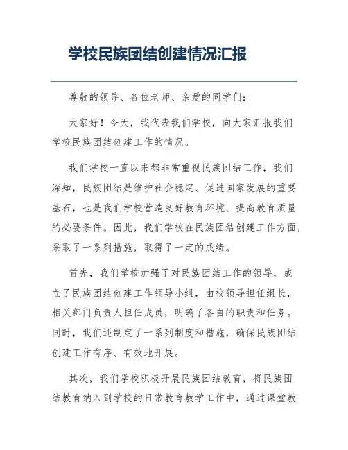 学校民族团结创建情况汇报