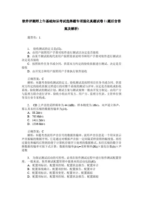 软件评测师上午基础知识考试选择题专项强化真题试卷1(题后含答案及解析)