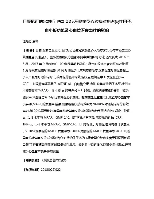 口服尼可地尔对行PCI治疗不稳定型心绞痛对患者炎性因子、血小板功能及心血管不良事件的影响