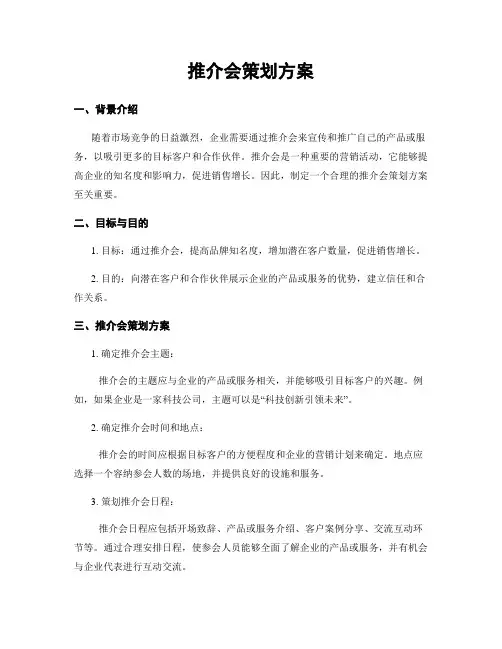 推介会策划方案