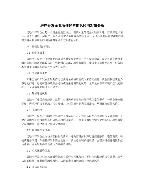 房产开发企业负债经营的风险与对策分析