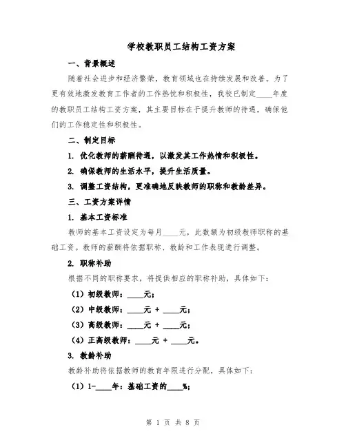 学校教职员工结构工资方案(四篇)