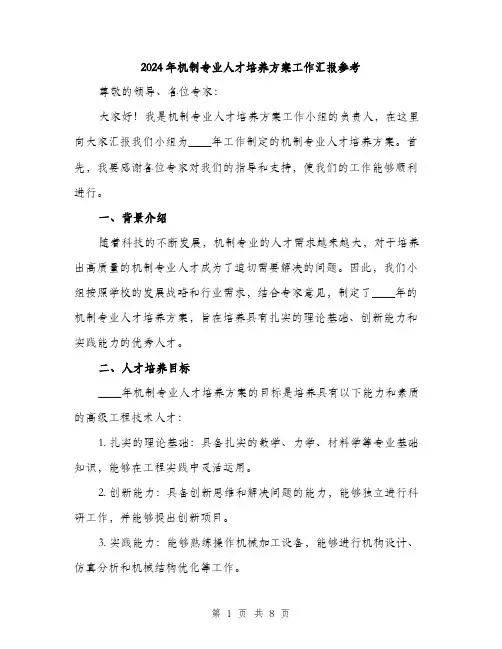 2024年机制专业人才培养方案工作汇报参考（2篇）
