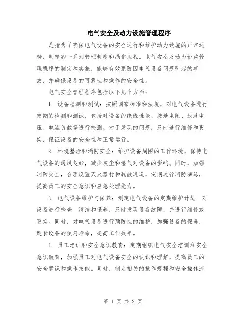 电气安全及动力设施管理程序