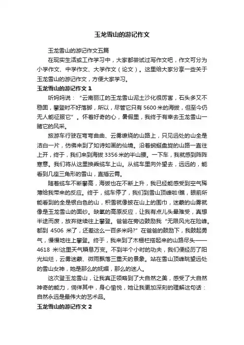 玉龙雪山的游记作文五篇