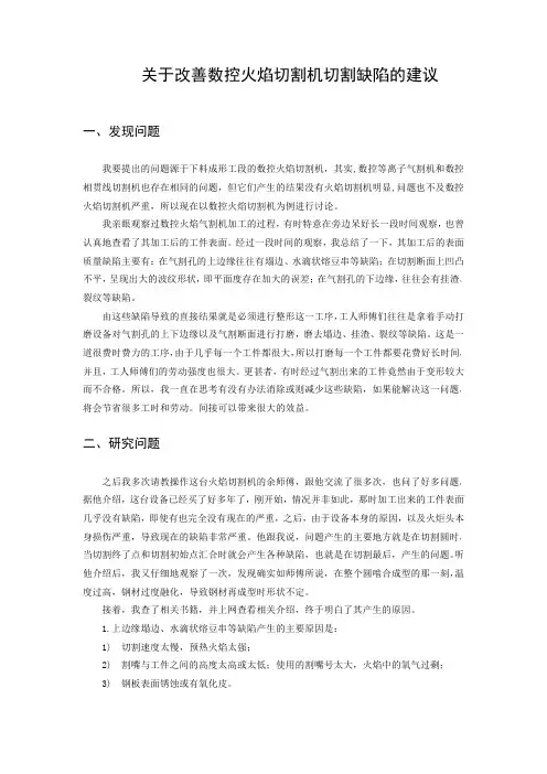 关于改善数控火焰切割机切割缺陷的建议