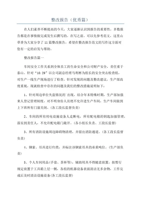 整改报告(优秀篇)