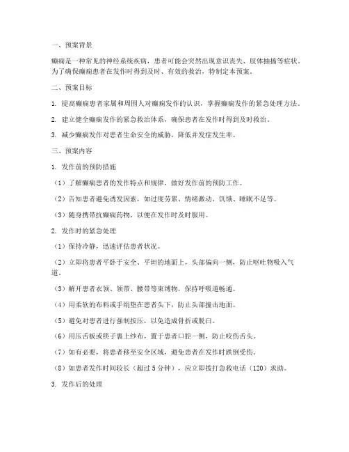 癫痫发作紧急处理预案