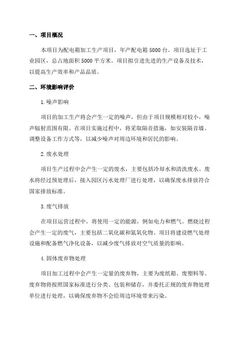 配电箱的加工生产年产配电箱5000台项目环境影响报告表环评报告