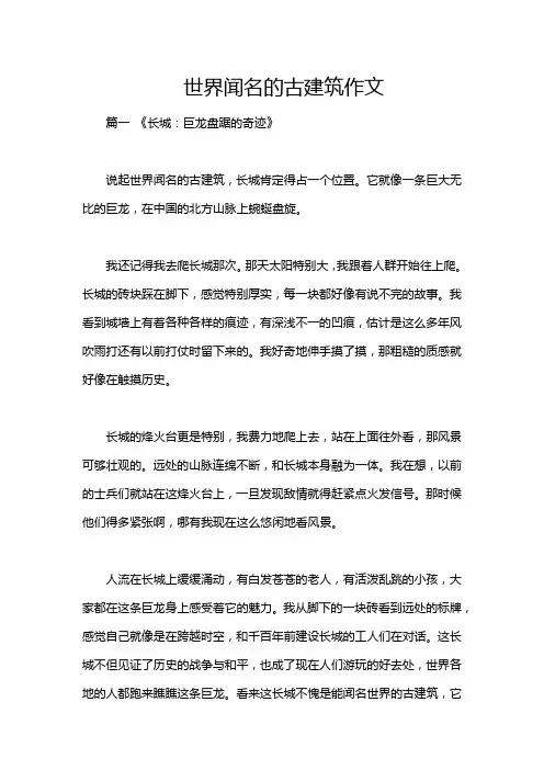 世界闻名的古建筑作文