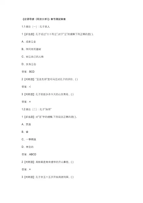 《论语导读(同济大学)》章节测试答案