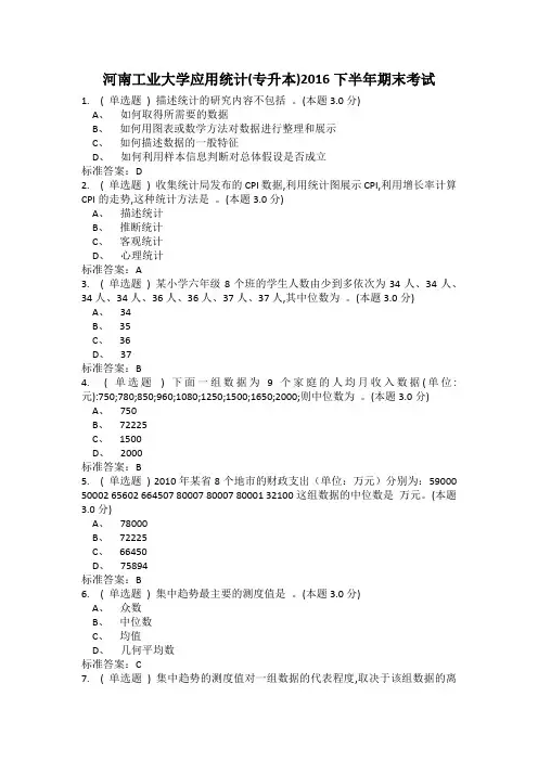 河南工业大学应用统计(专升本)2016下半年期末考试