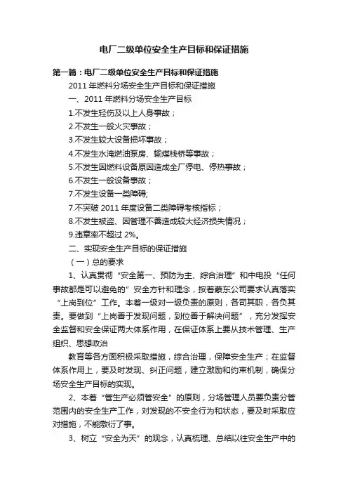 电厂二级单位安全生产目标和保证措施
