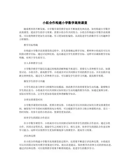 小组合作构建小学数学高效课堂