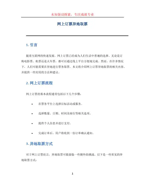 网上订票异地取票