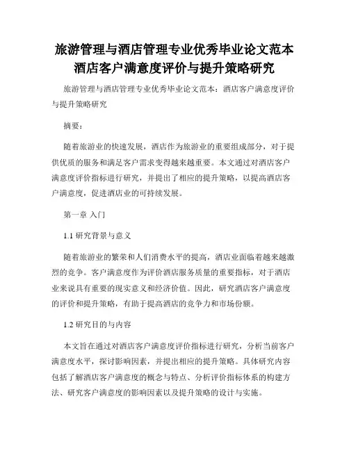 旅游管理与酒店管理专业优秀毕业论文范本酒店客户满意度评价与提升策略研究