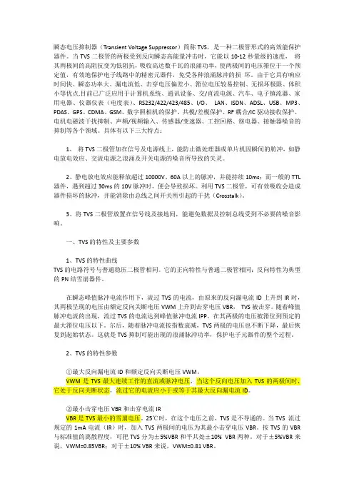 TVS的特性及主要参数