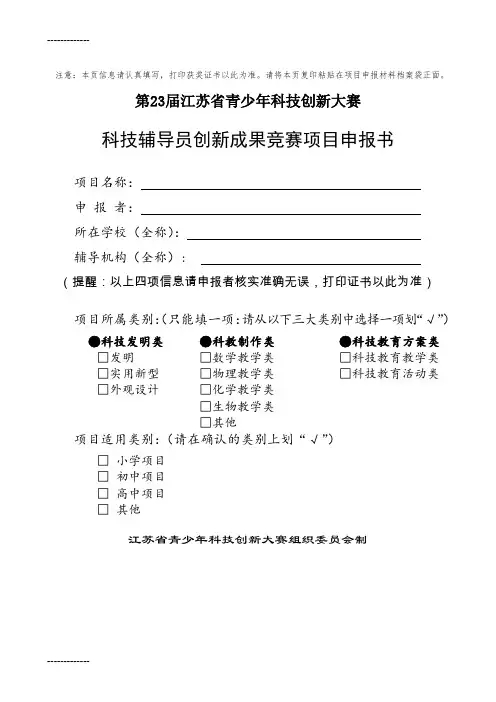 [整理]3、科技辅导员创新成果项目申报书(样表)