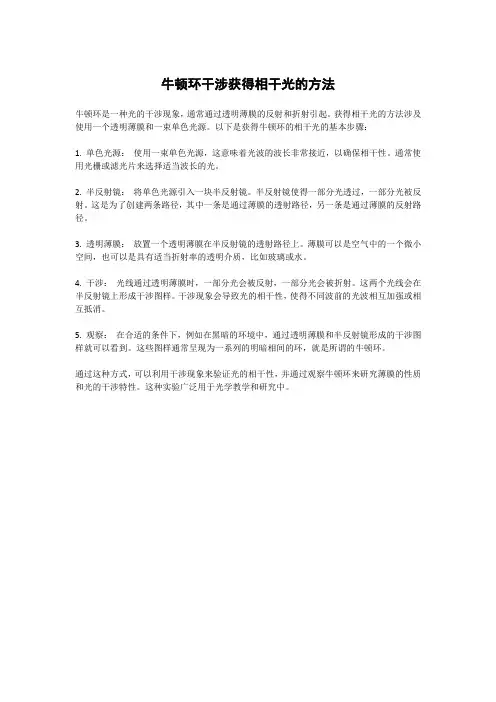 牛顿环干涉获得相干光的方法