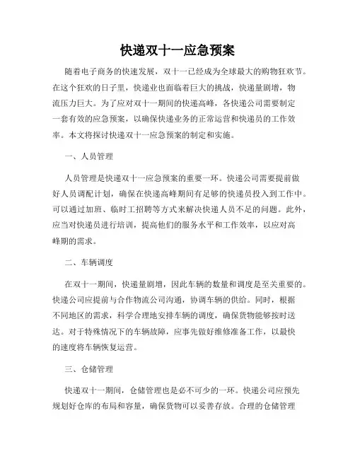 快递双十一应急预案