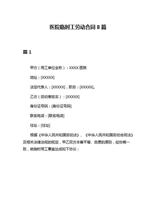医院临时工劳动合同8篇