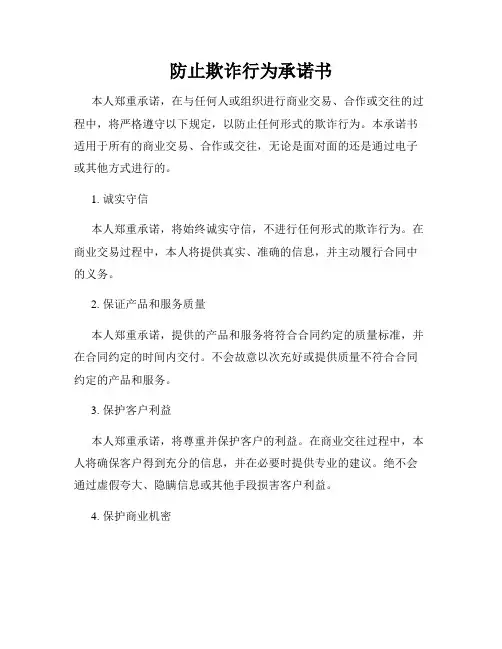 防止欺诈行为承诺书