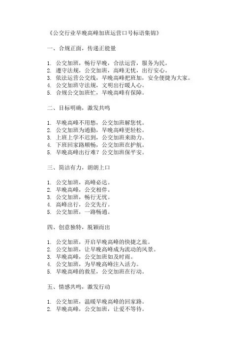 口号标语之公交行业早晚高峰加班运营精选