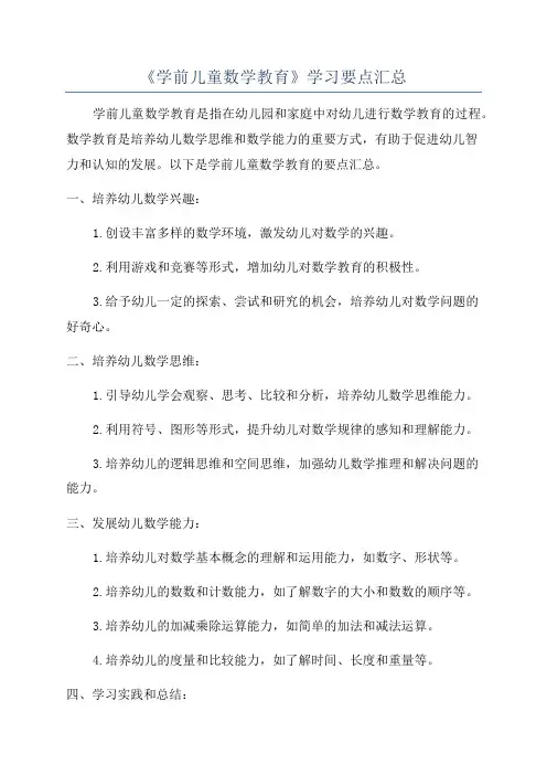 《学前儿童数学教育》学习要点汇总