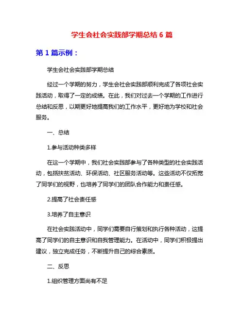 学生会社会实践部学期总结6篇