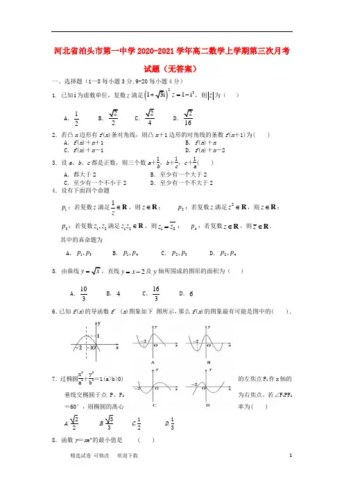 河北省重点中学2020-2021学年高二数学上学期第三次月考试题