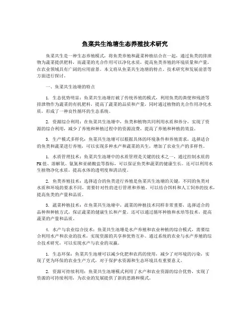 鱼菜共生池塘生态养殖技术研究
