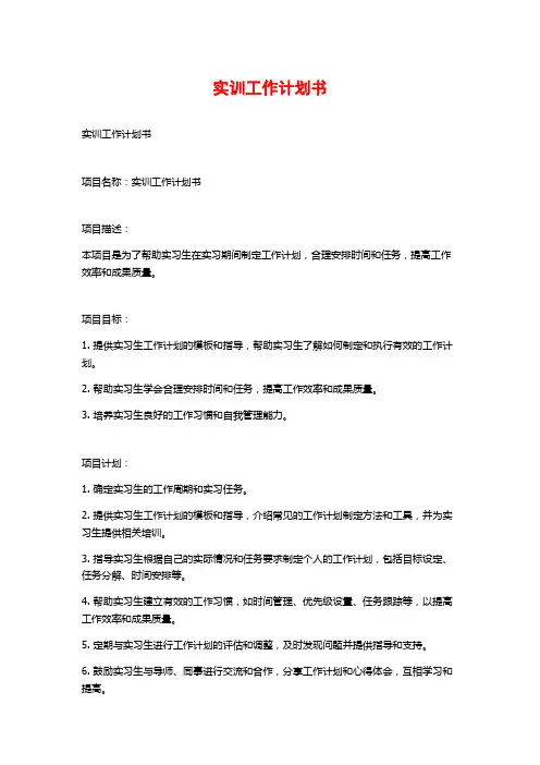 实训工作计划书