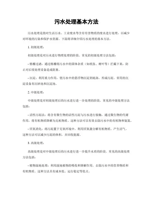 污水处理基本方法