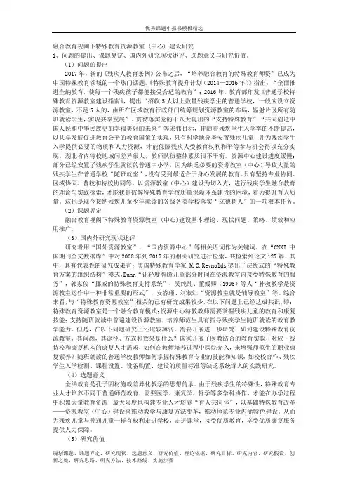 课题申报模板：3198-融合教育视阈下特殊教育资源教室 (中心) 建设研究 