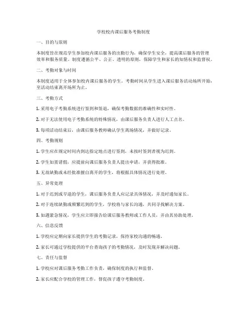 学校校内课后服务考勤制度