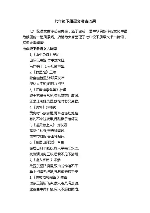 七年级下册语文书古诗词