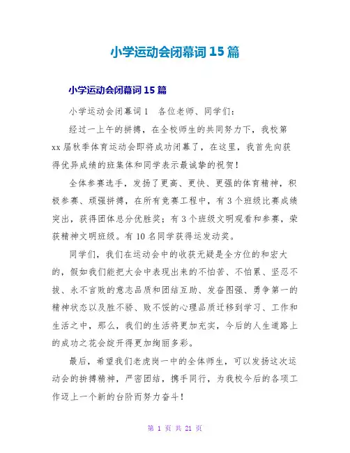 小学运动会闭幕词15篇